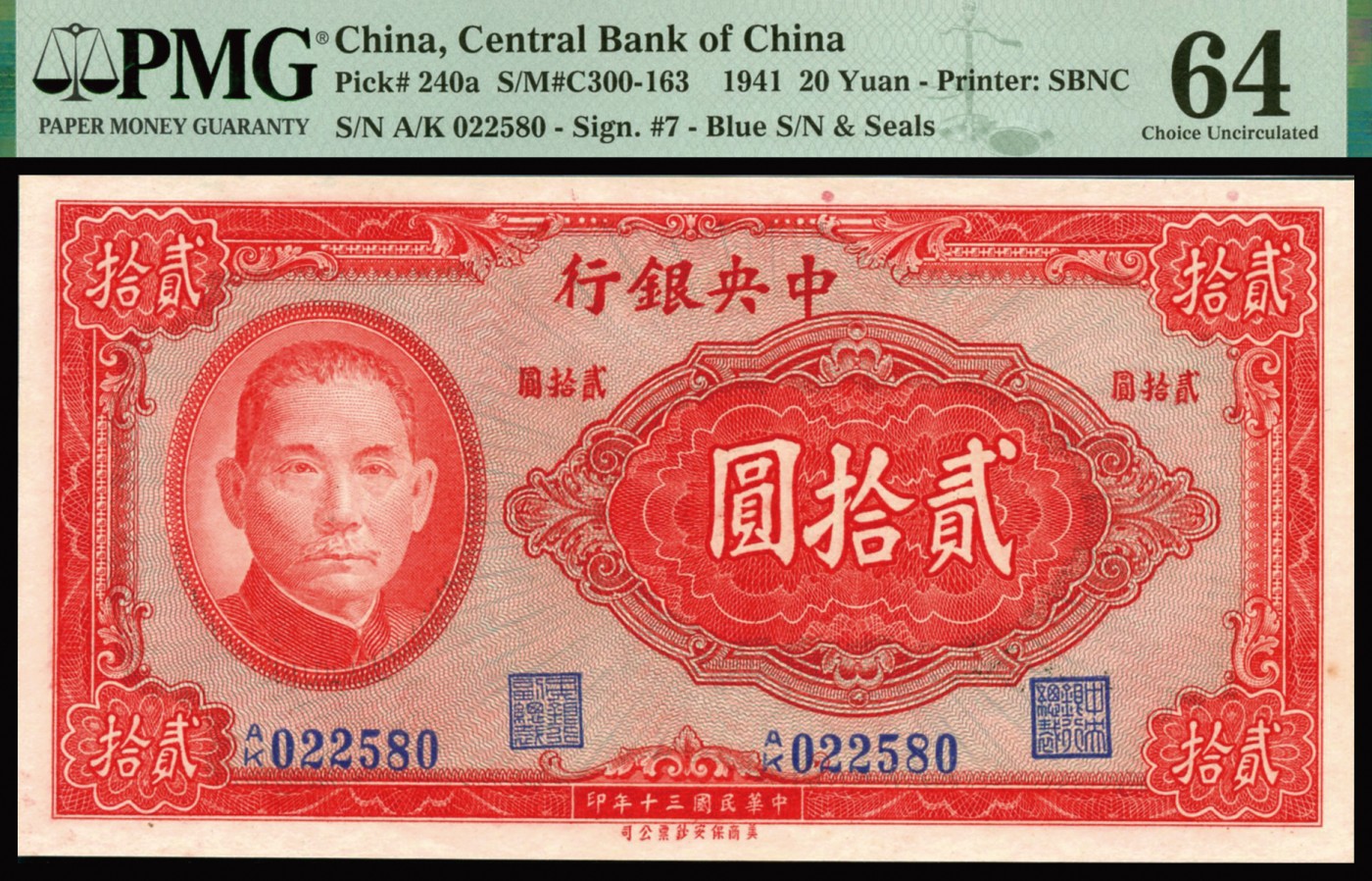 恩福第2023年秋季拍卖 民国三十年（1941年），中央银行美商保安版贰拾圆，蓝色号码版，PMG 64。