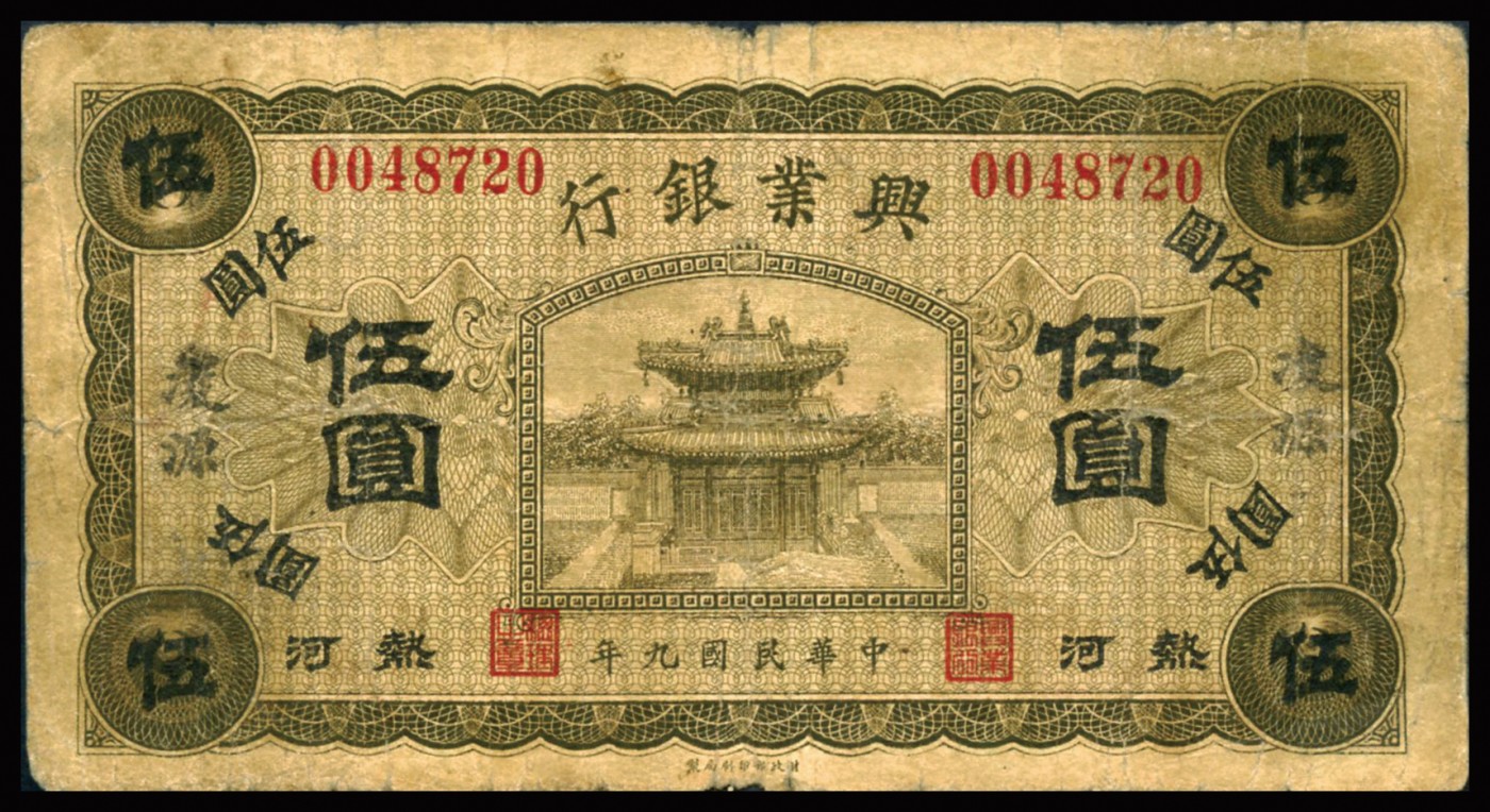 恩福第2023年秋季拍卖 民国九年（1921年），兴业银行，伍圆，一组二枚，均加盖不同地名“凌源”、“隆化”七成新。