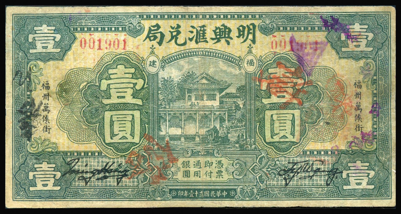 恩福第2023年秋季拍卖 民国二十一年（1932年），明兴汇兑局壹圆，福建福州万候街地名，为福建侨批汇兑票，近八成新有修。