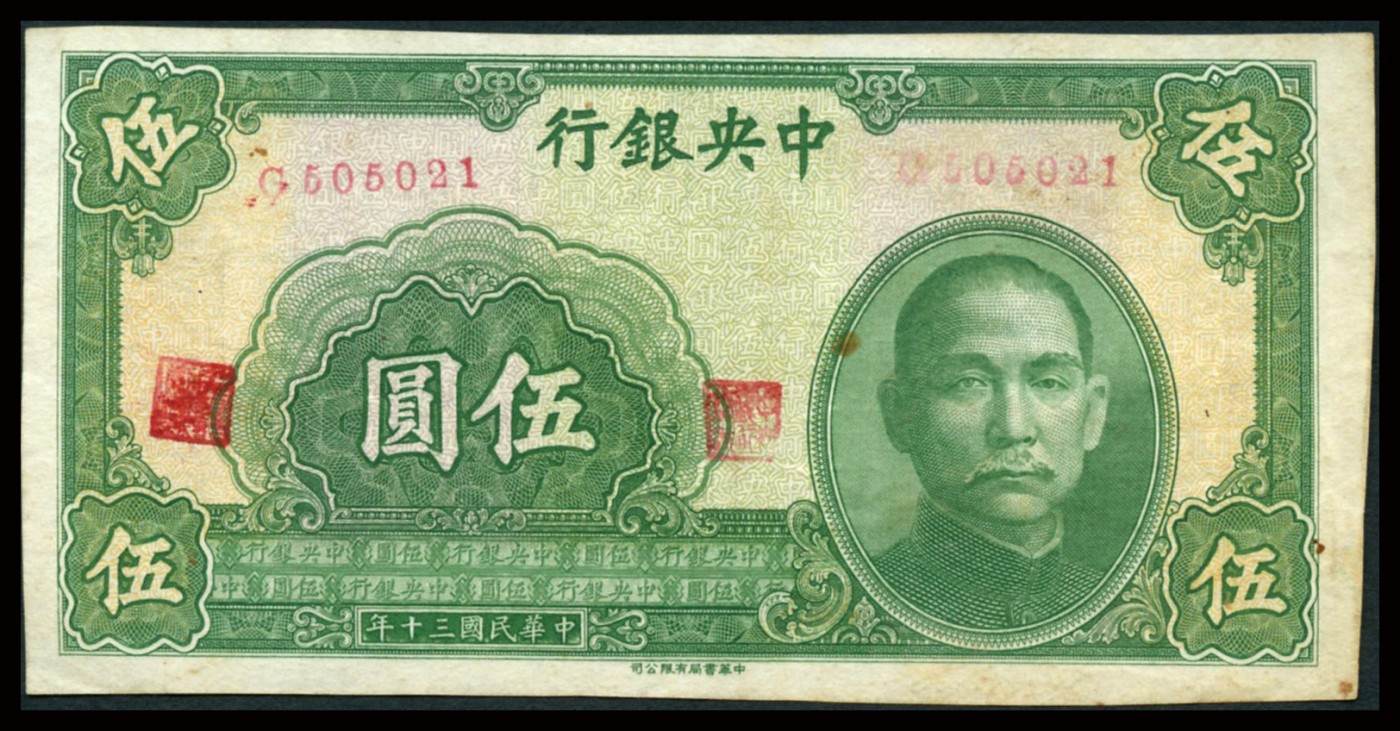 恩福第2023年秋季拍卖 中央银行中华书局版未完成票，一组三枚，详分：民国二十九年（1940年）贰角；民国三十年（1941年）贰元、伍圆一对，均为无号码无印章之未完成票其伍圆券上号码及印章为历史流通时期伪加盖，整体八五成新。