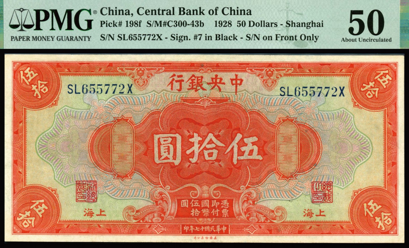恩福第2023年秋季拍卖 民国十七年（1928年），中央银行美钞版桔红色伍拾圆4连号，上海地名，凹凸有致，未见黑线，严重低评，均为PMG 50。