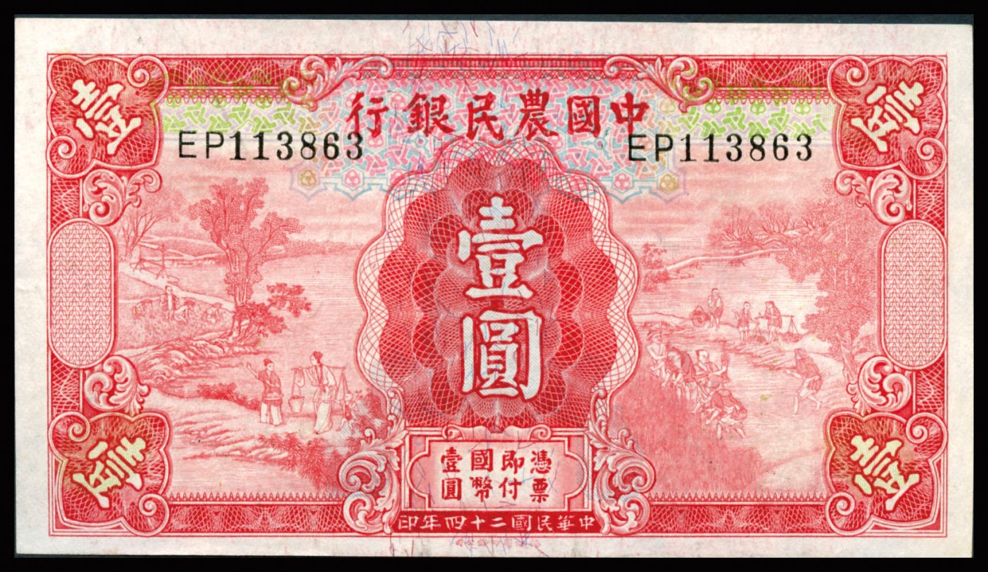 恩福第2023年秋季拍卖 民国二十四年（1936年），中国农民银行德纳罗版壹圆3枚，上印雍正耕织图，整体九八成新。