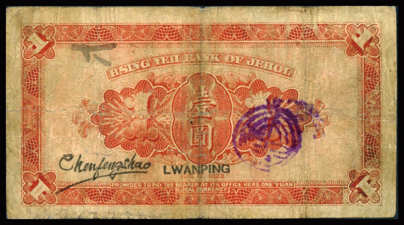 恩福第2023年秋季拍卖 民国十二年（1923年），热河兴业银行壹圆，滦平地名，七五成新。