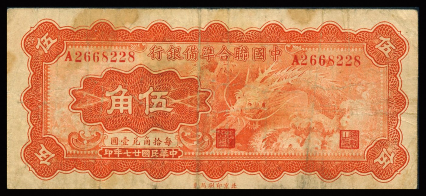 恩福第2023年秋季拍卖 民国廿七年（1938年），中国联合准备银行，伍角，大龙票，约八成新。