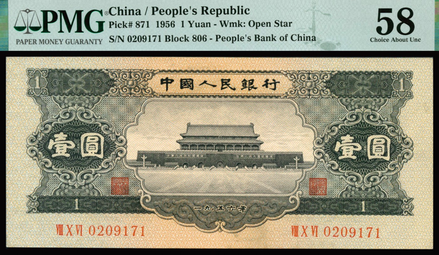 恩福第2023年秋季拍卖 第二版人民币1956年黑色天安门壹圆，原纸硬评，PMG 58。
