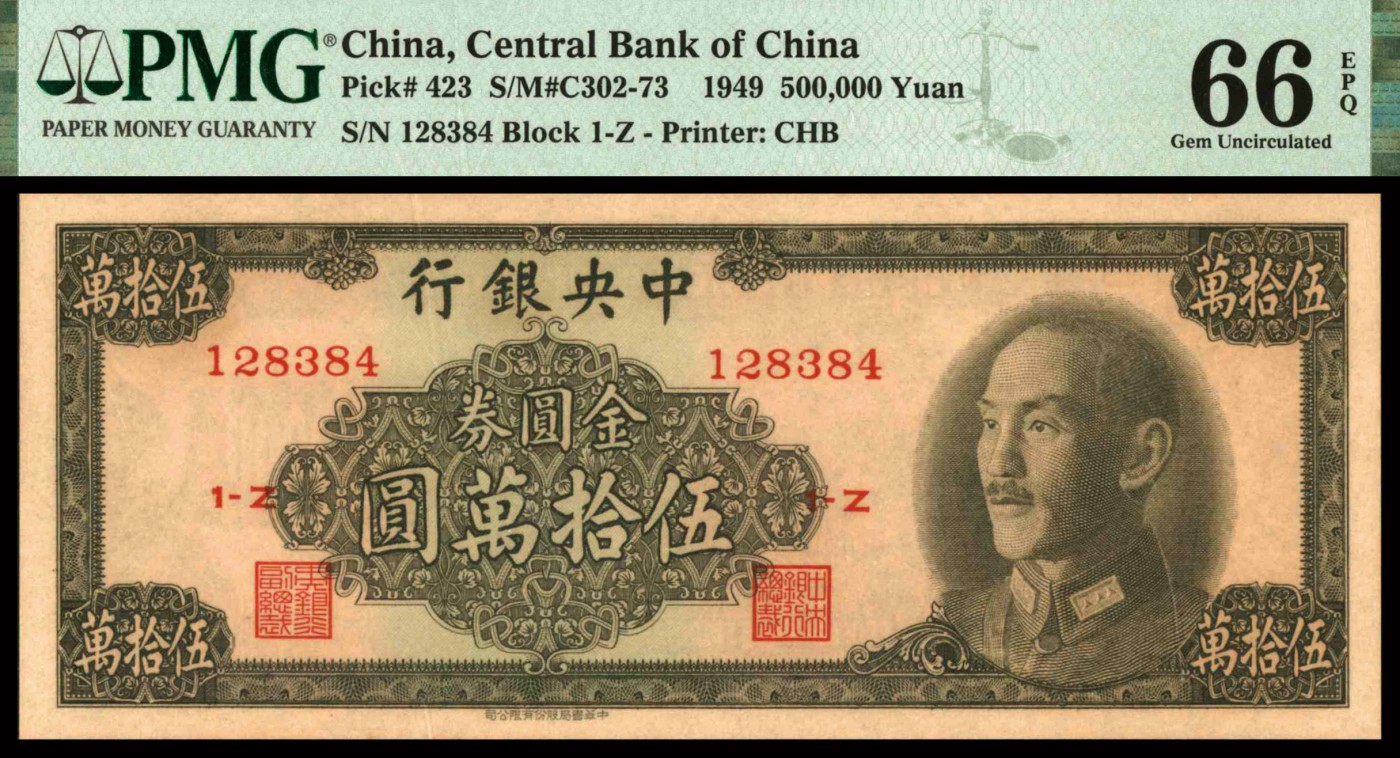 恩福第2023年秋季拍卖 民国三十八年（1949年），中央银行中华书局版金圆券伍拾万圆六枚连号，纹理清晰，纸张厚实，藏家出品，其中四张PMG 66EPQ，两张65 EPQ。
