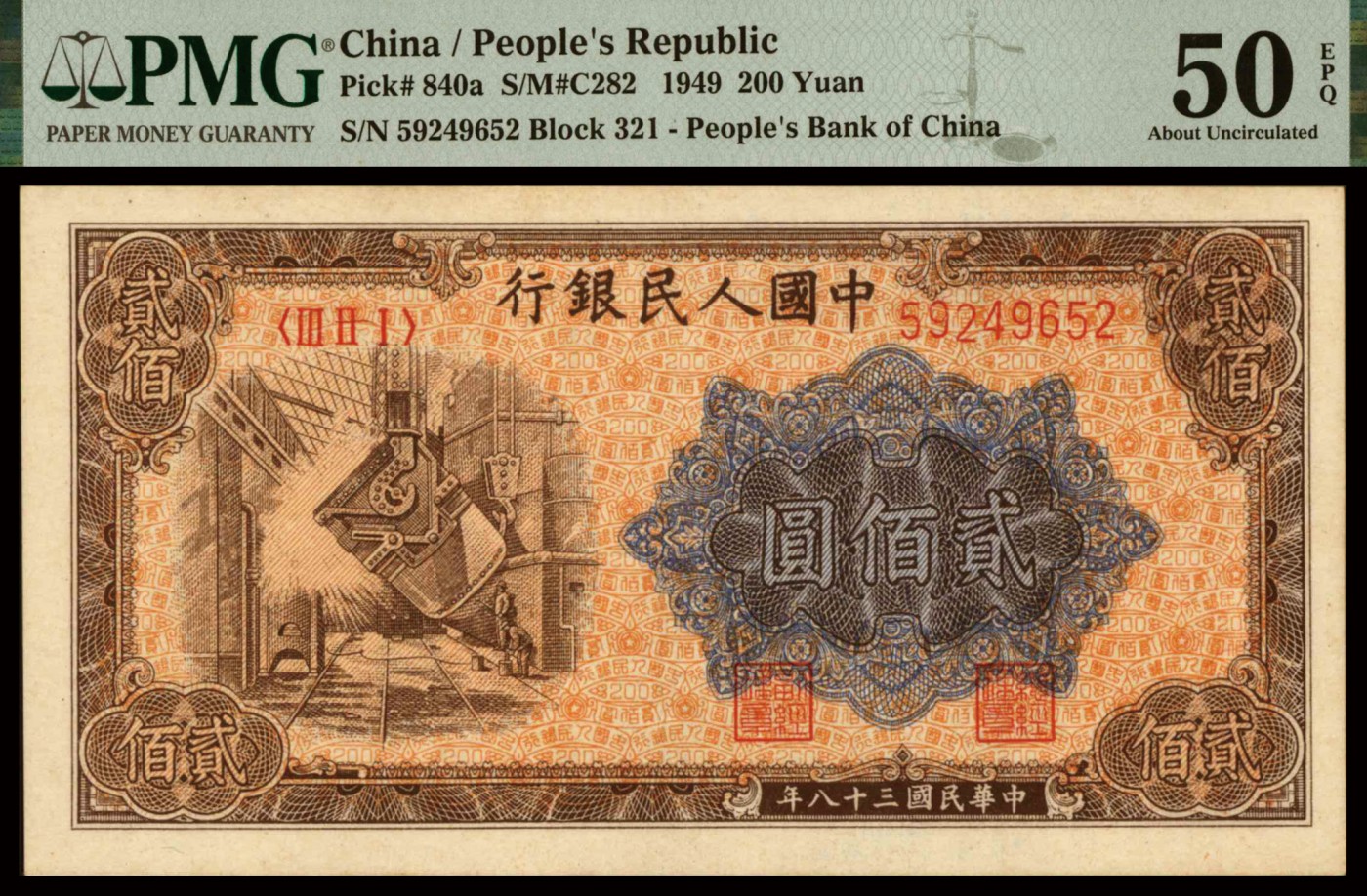 恩福第2023年秋季拍卖 第一版人民币1949年炼钢贰佰圆2连号，颜色明丽，极具层次感，属资深藏家出品，均为PMG 50EPQ。