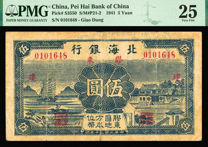 恩福第2023年秋季拍卖 民国三十年（1941年），北海银行帆船图伍圆，加盖胶东地名及建字，少见，PMG 25 Repaired。