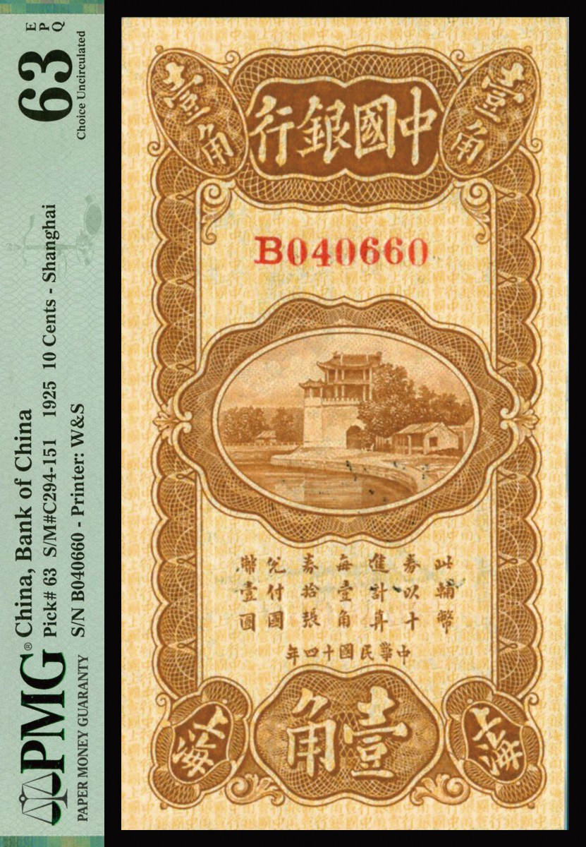 恩福第2023年秋季拍卖 民国十四年（1925年），中国银行竖式壹角，上海地名，早期B冠冯耿光，宋汉章签字版，高分少见藏家原票严评，PMG 63EPQ。