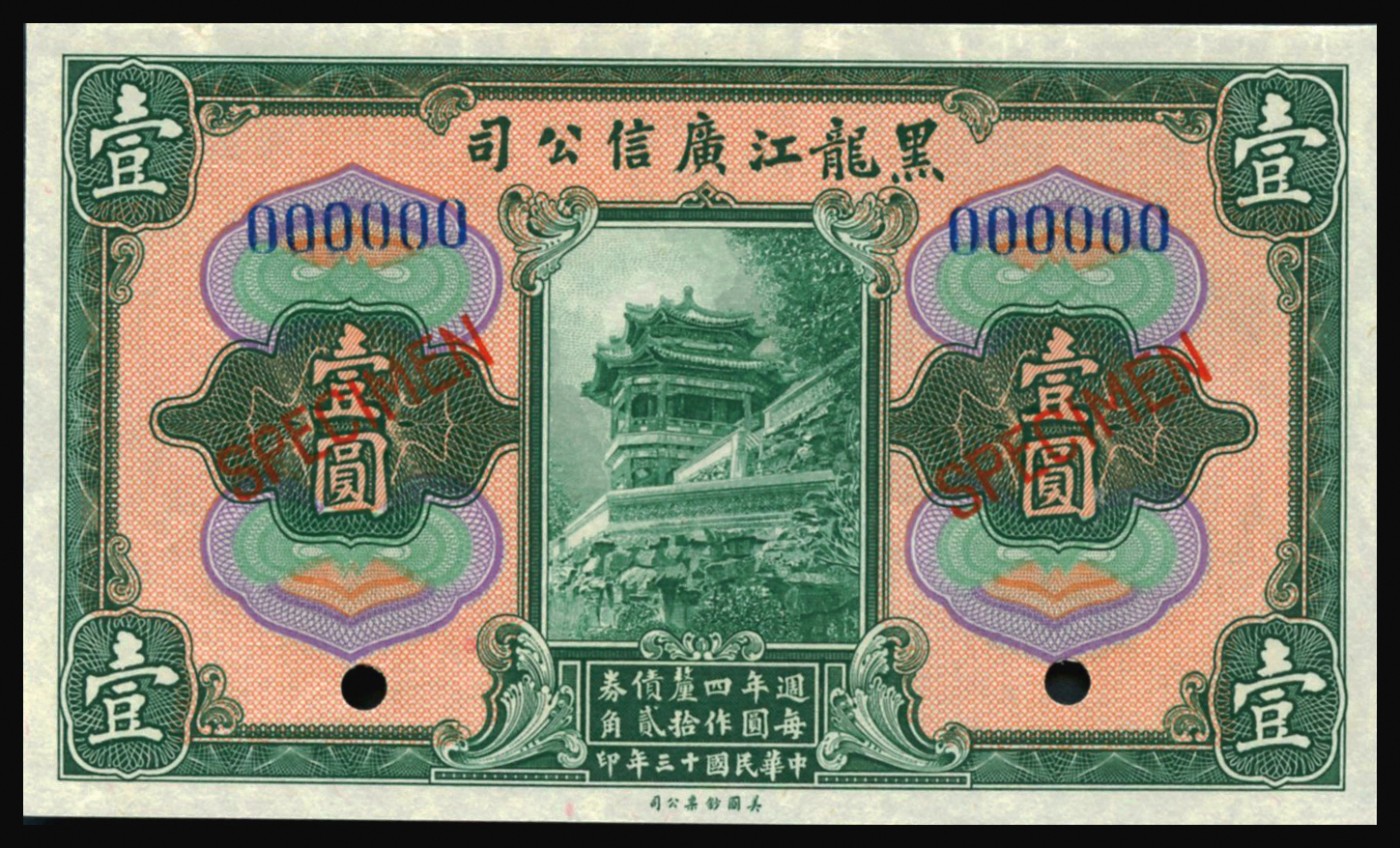 恩福第2023年秋季拍卖 民国十三年（1924年），黑龙江广信公司，美钞版，壹圆样票，油墨高耸，色彩明艳。全新。