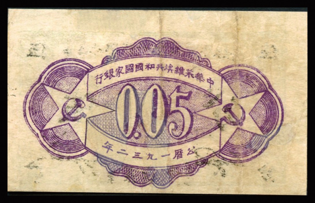 恩福第2023年秋季拍卖 1932年，中华苏维埃共和国国家银行伍分，D字轨厚纸版，近七八成新有修。