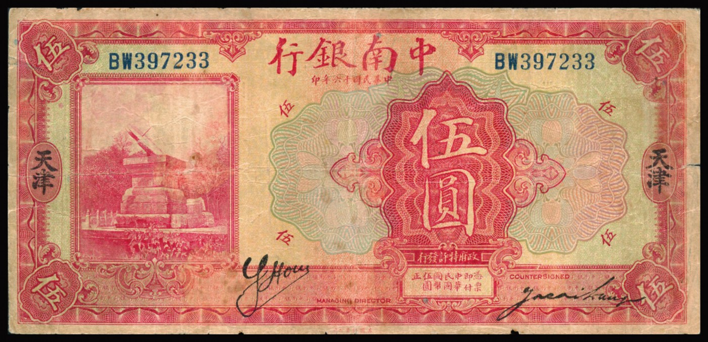 恩福第2023年秋季拍卖 民国十六年（1927年），中南银行，美钞版，日晷图，天津地名券，近八成新。此地名难得。