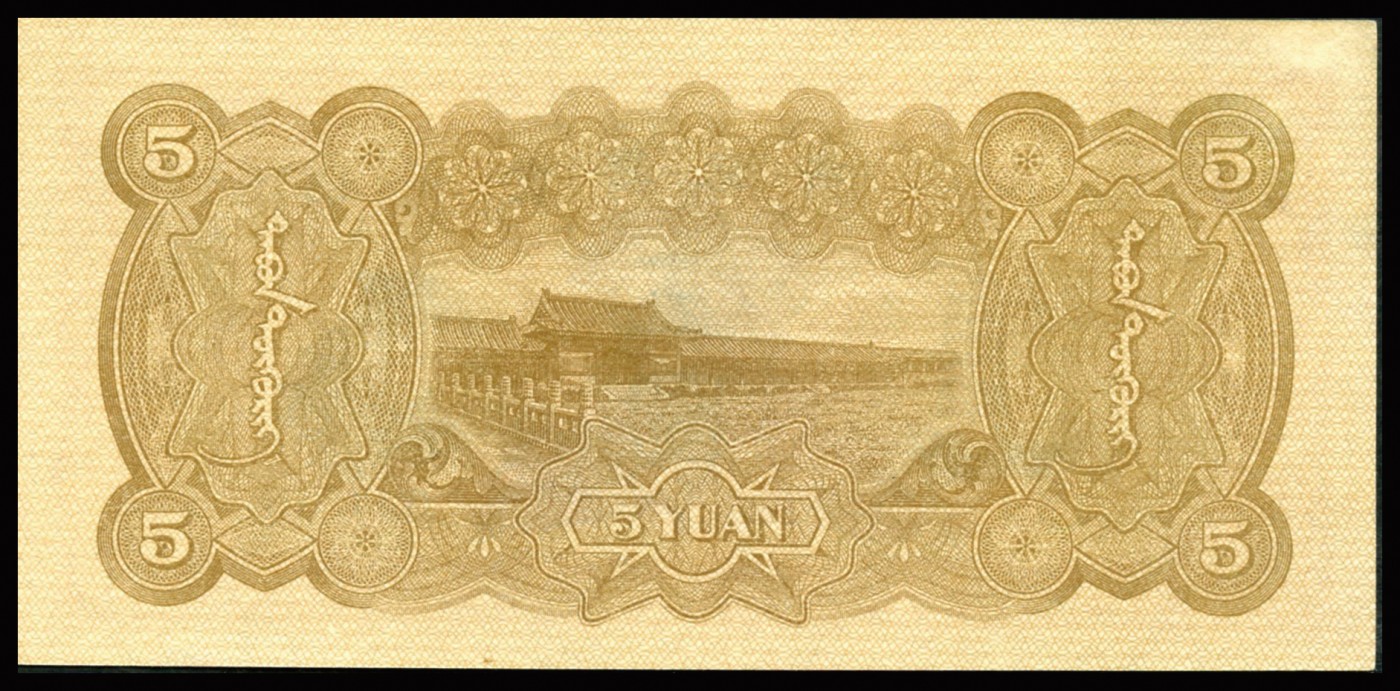 恩福第2023年秋季拍卖 1938年，蒙疆银行，宝塔与长城图，五圆，知名高分号段，此枚未见任何瑕疵，严重低评，PMG 64。