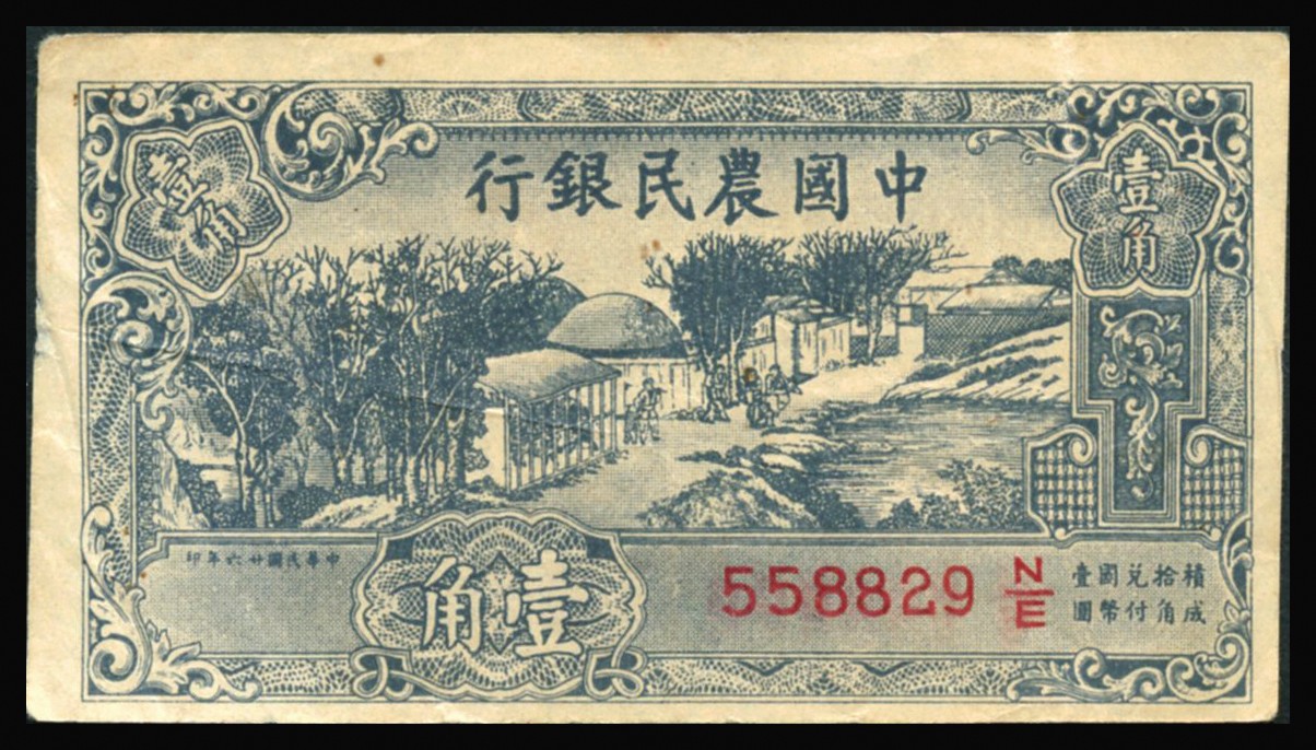 恩福第2023年秋季拍卖 民国二十六年（1937年），中国农民银行壹角版军队归来证，少见，原票八八成新。