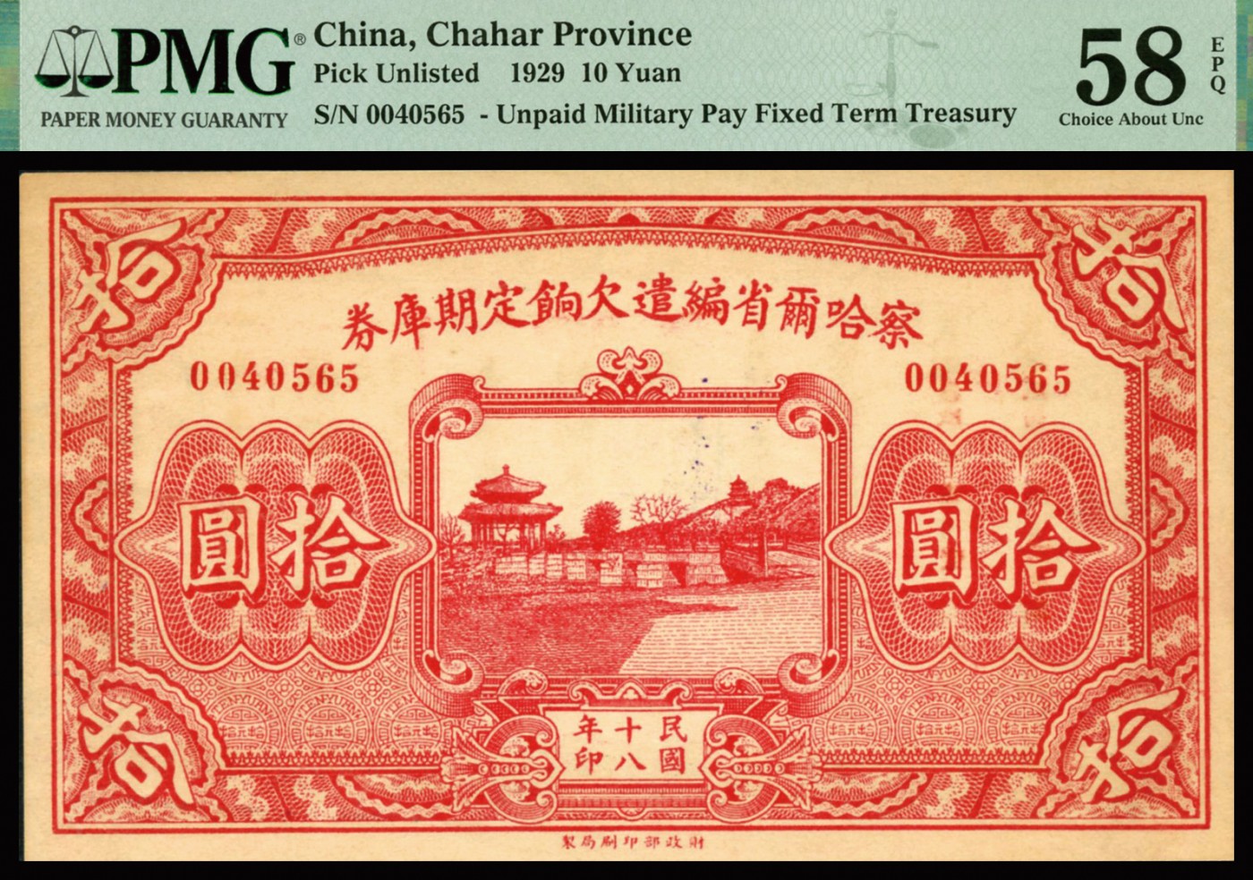 恩福第2023年秋季拍卖 民国十八年（1929年），察哈尔省编遣欠饷定期库券拾圆，背加盖张家口总商会等印章，少见品种，PMG 58 EPQ。