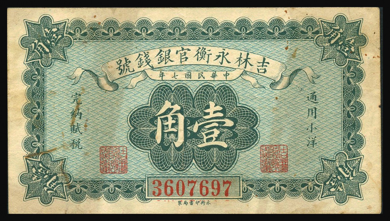 恩福第2023年秋季拍卖 民国时期，纸币一组八枚，详分：民国七年（1918年）吉林永衡官银钱号壹角；民国十五年（1926年）吉林永衡官银钱号壹圆大洋；民国三年（1914年）湖北官银局铜元壹百枚一对；民国十五年（1926年）直隶省银行紫色长城壹角，天津地名；民国二十五年（1936年）晋绥地方铁路银行火车图伍角；民国二十三年（1934年）晋绥地方铁路银行壹圆，太原地名；民国十七年（1928年）中央银行伍拾圆，重庆地名，品相不一