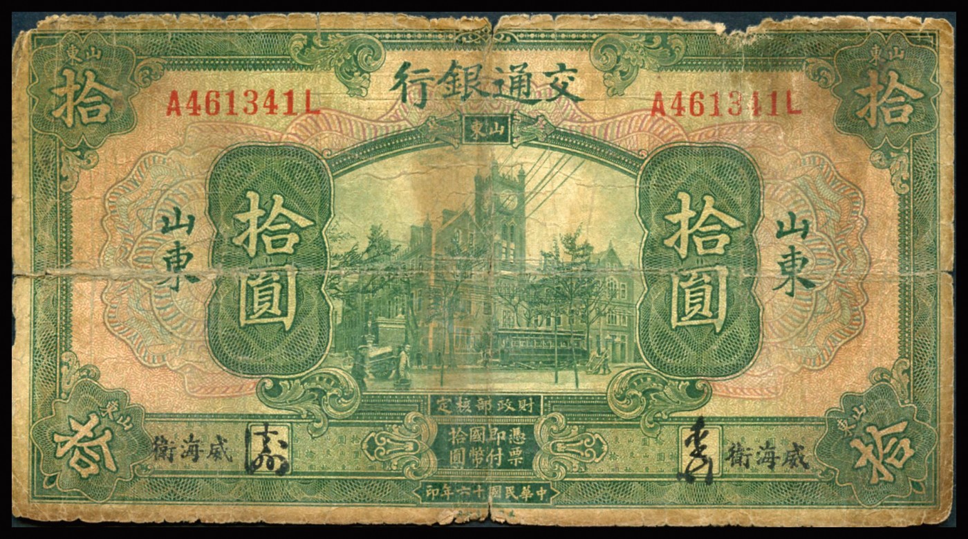 恩福第2023年秋季拍卖 民国十六年（1927年），交通银行美钞版，山东地名券一组：青岛（签）壹圆、威海卫（签）伍圆、济南（签）拾圆、威海卫（签）拾圆、烟台（签）拾圆；整体约七成新。个别有流通加盖敬请预览。