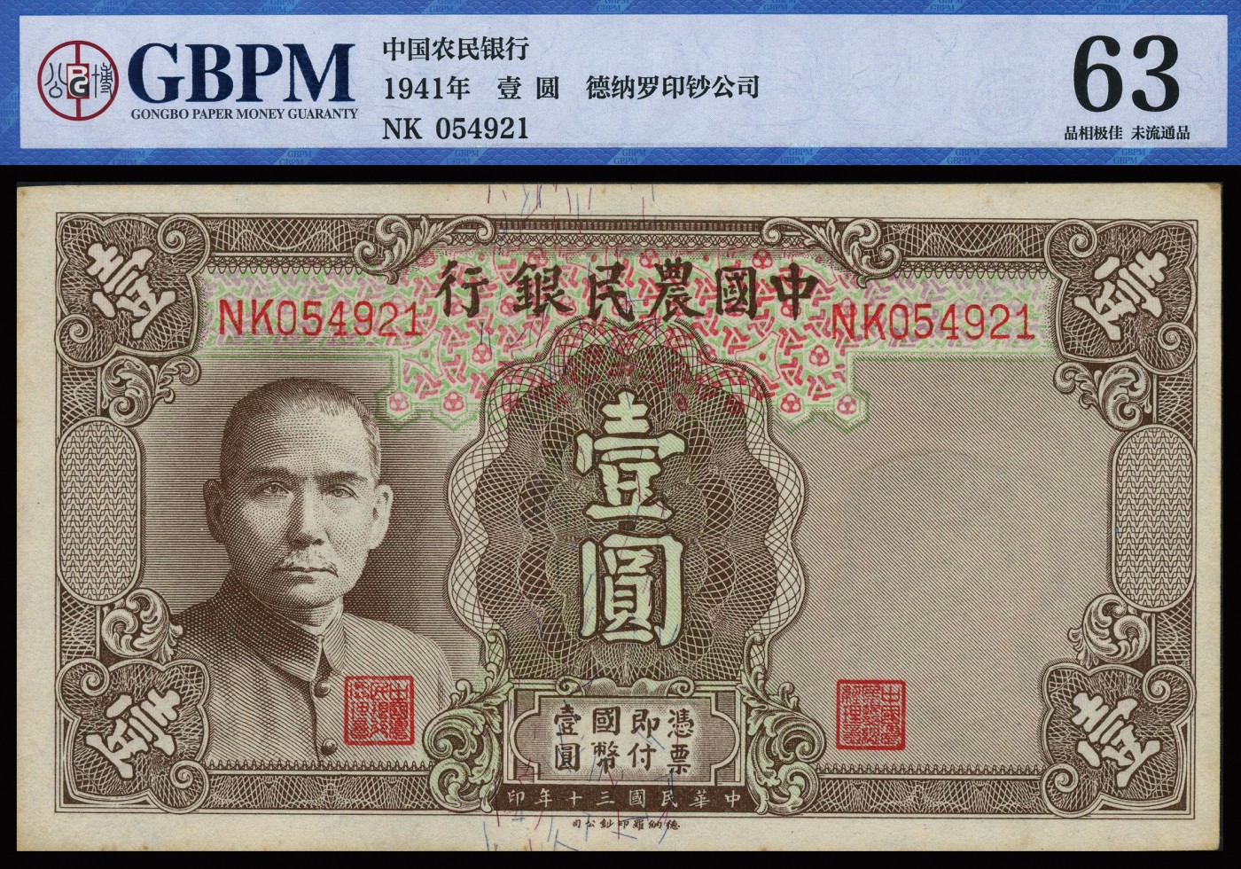 恩福第2023年秋季拍卖 民国时期，纸钞一组九枚，详分：民国三十四年（1945年）中央银行美商保安版壹仟圆5连号；民国三十年（1941年）中国农民银行德纳罗版壹圆，双字轨小号码版4张，都为未流通全新品，GBPM 62-64 。
