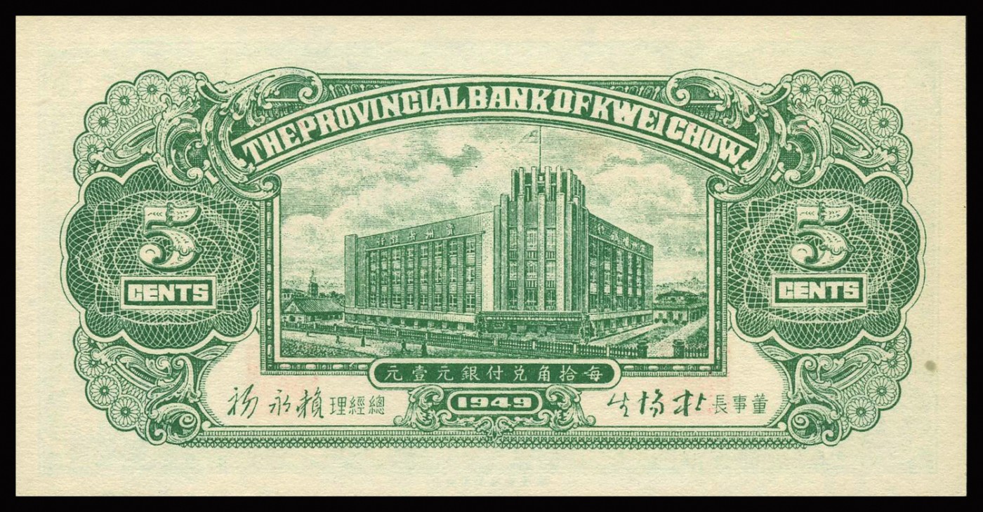 恩福第2023年秋季拍卖 民国三十八年（1949年），贵州省银行纸币，一套三枚，壹分、伍分、壹元，均为PMG 66EPQ。