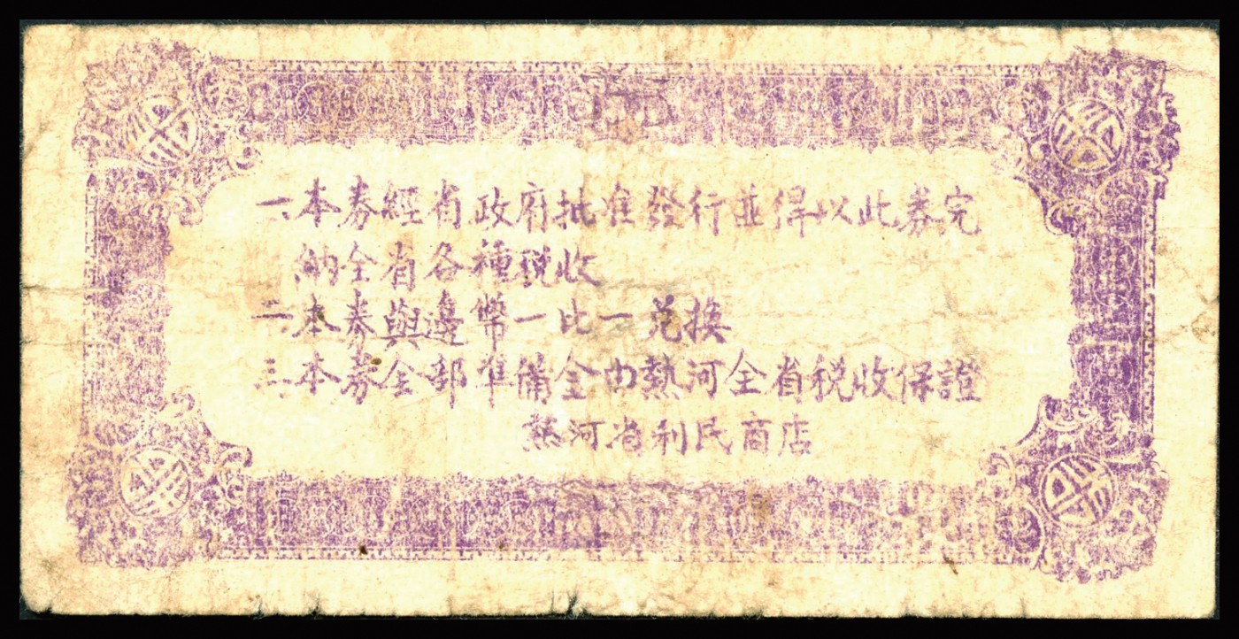 恩福第2023年秋季拍卖 民国三十五年（1946年），热河省利民商店流通券拾圆，上印火车前进图，背印告示，为解放区纸币，可与边币等值兑换，较少见，属前辈行家出品，近七八成新裂口处有小粘贴。