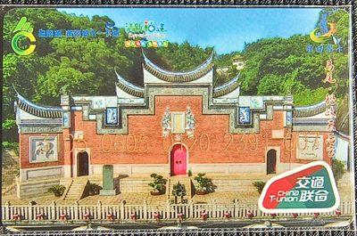 福建 莆田集卡系列23号 马尾•船政天后宫 - 福建 莆田集卡系列23号 马尾•船政天后宫