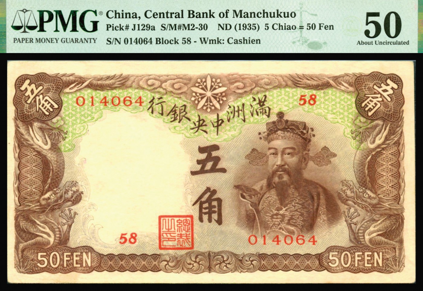 恩福第2023年秋季拍卖 1935年，满洲中央银行五角棕色财神像，较少见，PMG 50。