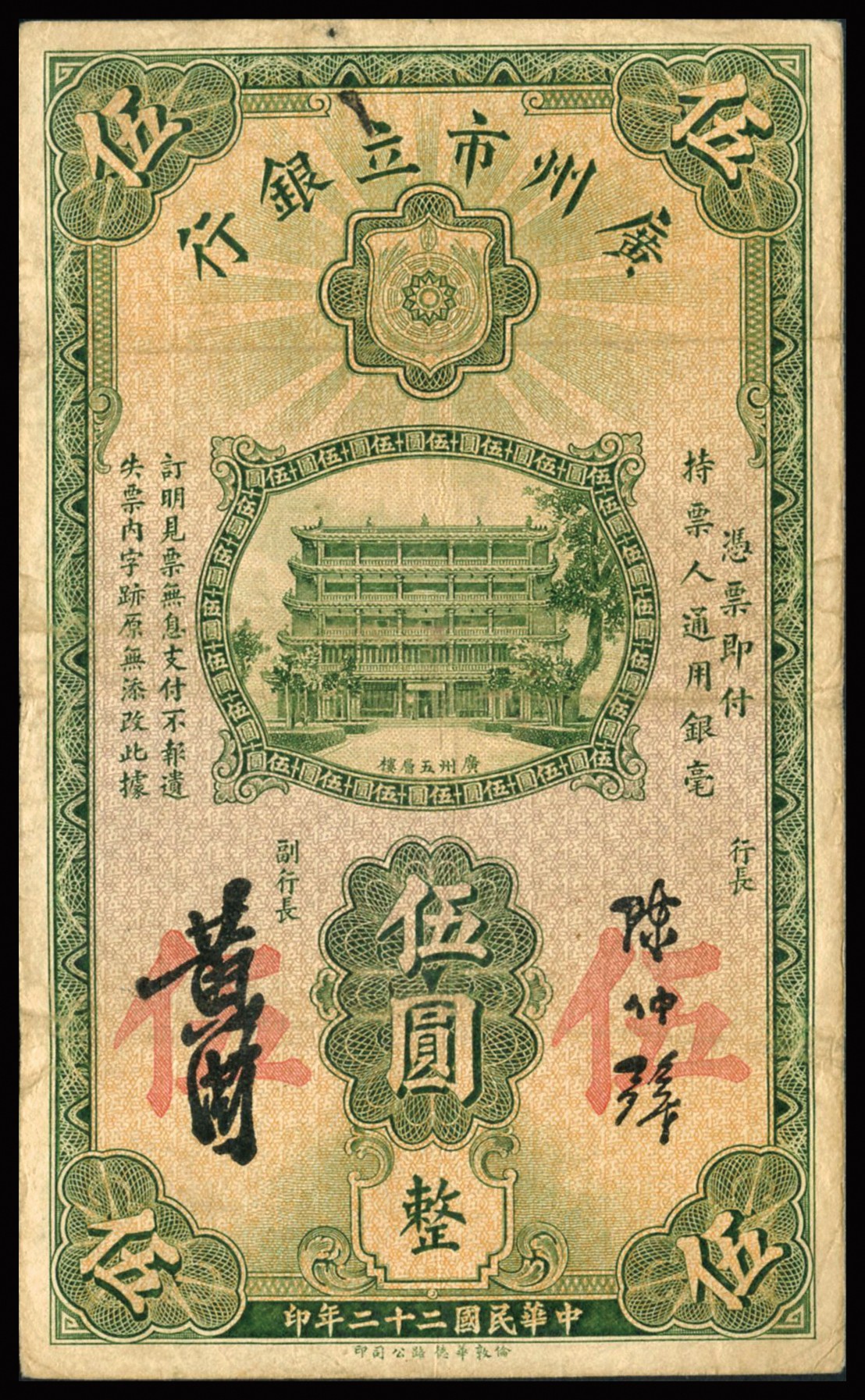 恩福第2023年秋季拍卖 民国二十二年（1933年），广州市立银行华德路版伍元，均为第二版陈仲璧、黄滋签名，加盖红三章和无章版一对，纸张硬挺，八二成新。