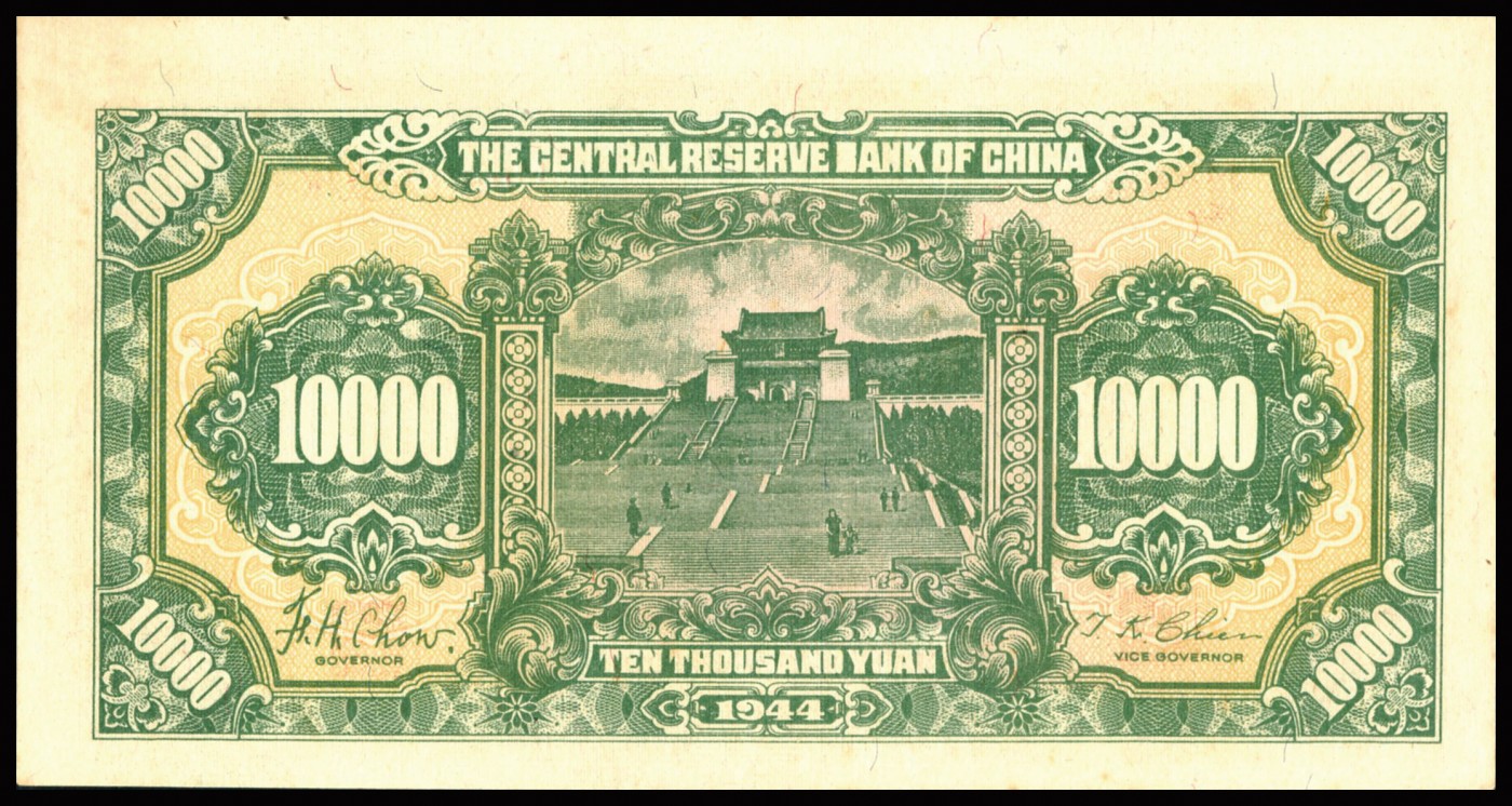 恩福第2023年秋季拍卖 民国三十三年（1944年），中央储备银行绿色壹万圆，满版水印雕刻板大票幅，PMG 64。