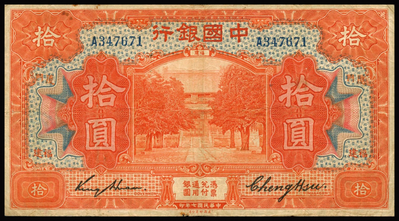 恩福第2023年秋季拍卖 民国七年（1918年），中国银行，上海壹元、伍元（金签）；天津伍元；福建厦门拾圆；山东青岛伍元（冯签），一组5枚，整体约七至八成新。
