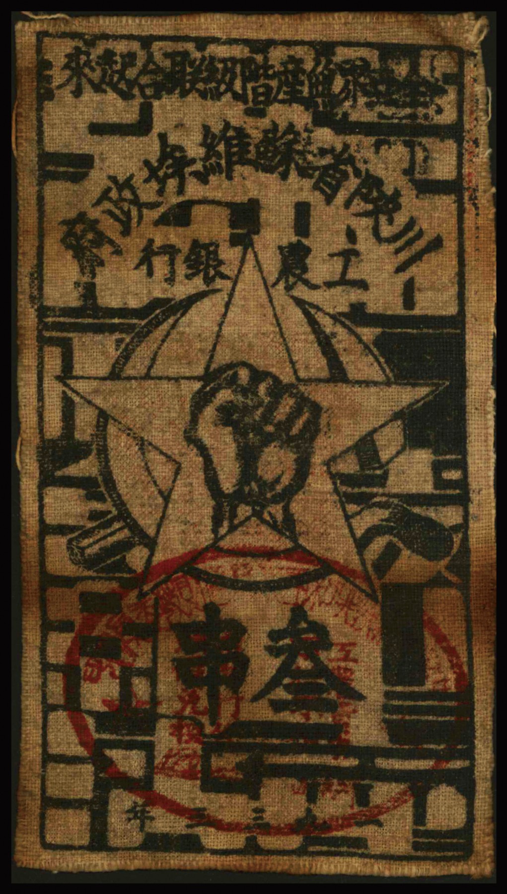 1933年，川陕省苏维埃政府工农银行叁串布币，白色粗布印刷，正面盖有 