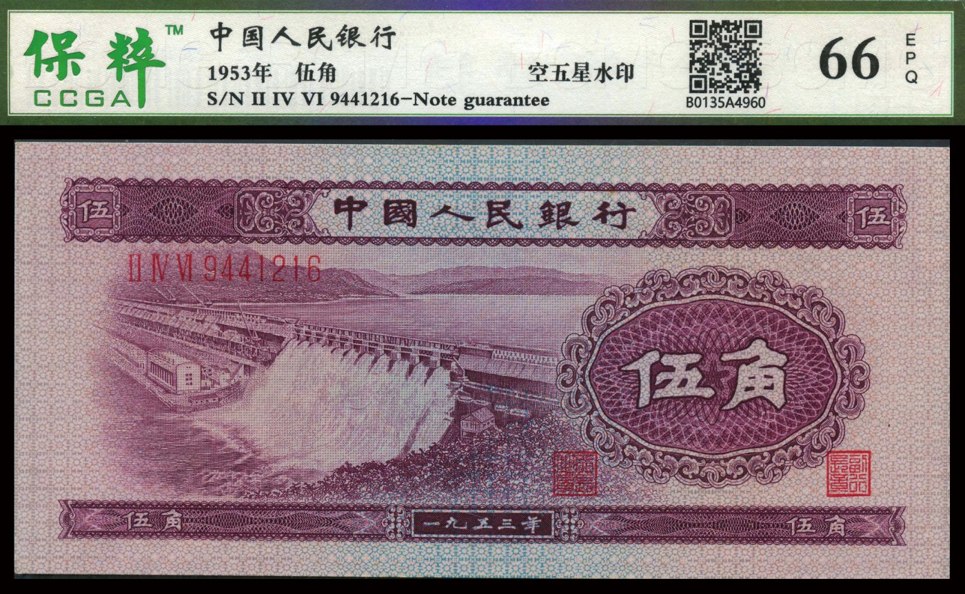 恩福第2023年秋季拍卖 第二套人民币，1953年，浅水坝伍角2连号，保粹66EPQ。