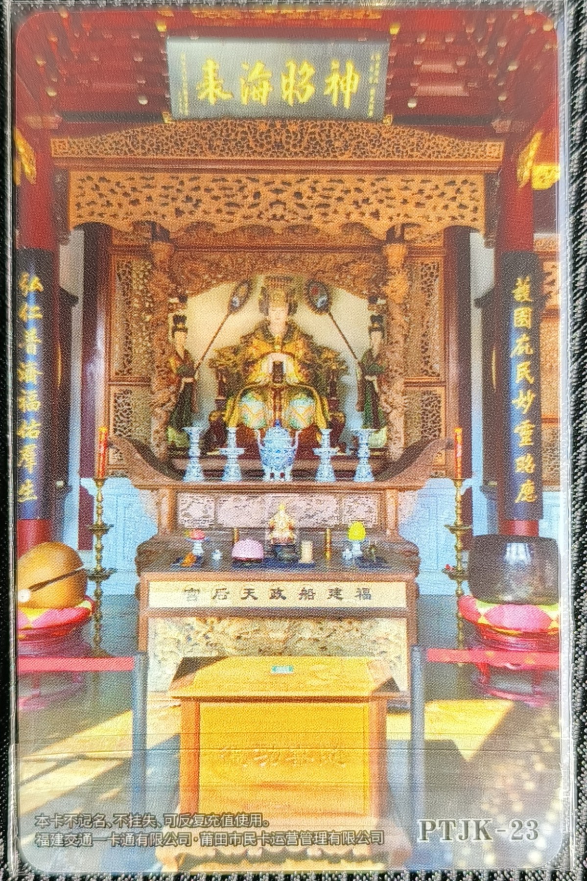 福建 莆田集卡系列23号 马尾•船政天后宫