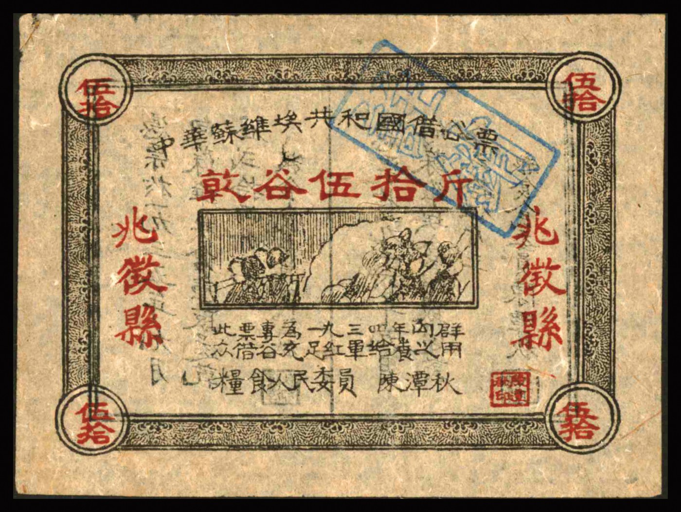恩福第2023年秋季拍卖 1935年，中华苏维埃共和国借谷票乾谷伍拾斤，兆征县地名，由粮食人民委员陈潭秋签署，较少见，近八五成新（返品不可)。