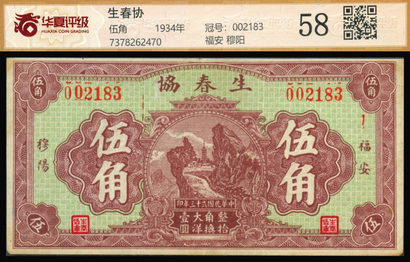 恩福第2023年秋季拍卖 民国二十三年（1934年），（福建）福安穆洋 生春协，大洋伍角，属福建福安地区地方钱庄票，华夏评级 58。