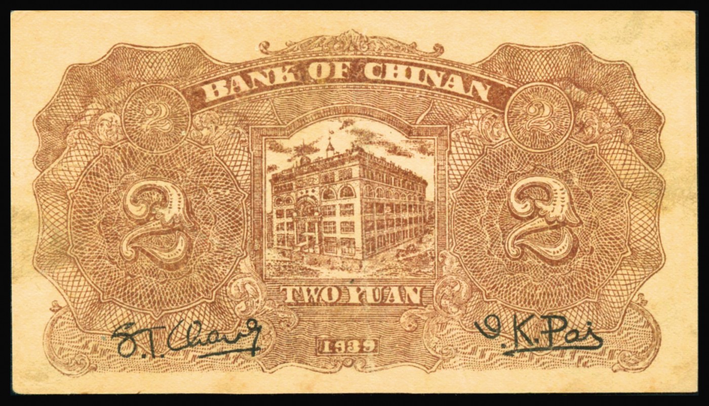 恩福第2023年秋季拍卖 民国二十八年（1939年），冀南银行贰圆，包浆均匀，图景清晰，已属原票上好品，PMG 50。
