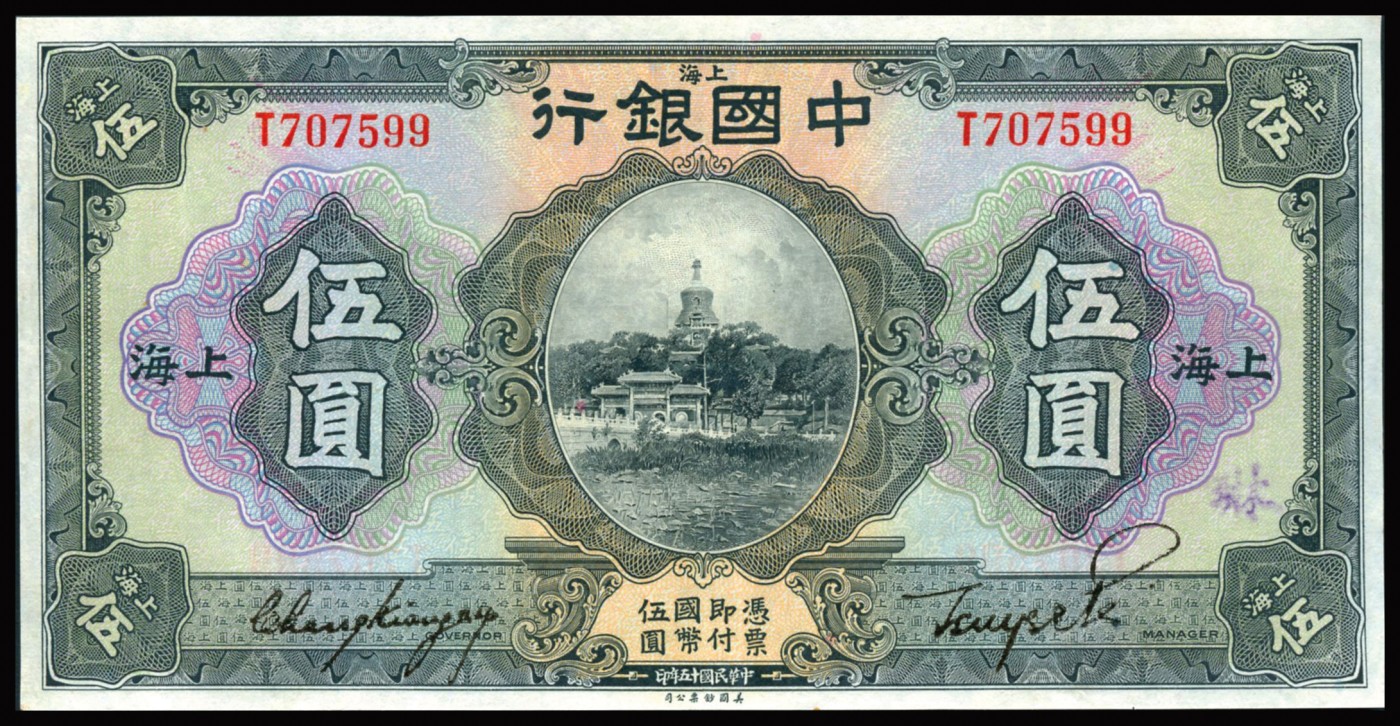 恩福第2023年秋季拍卖 民国时期，中国银行纸币一组四枚：民国十五年（1926年），中国银行美钞版伍圆，上海地名，黑色张嘉璈、贝祖贻签名，近八八成新；黑色冯耿光、贝祖贻签名，六二成新有粘；壹圆，北京改上海地名，六二成新；华德路版壹圆，上海地名加“TN”，七八成新。