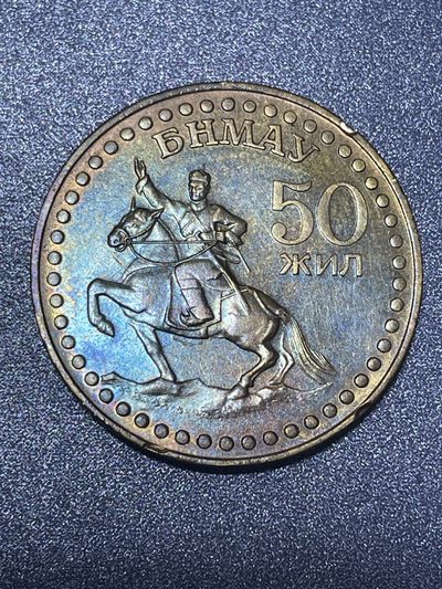 洪武诸明·稀奇钱币基地64场 - 蒙古1971年1图格里克 革命50周纪念币 青铜币（带五彩）