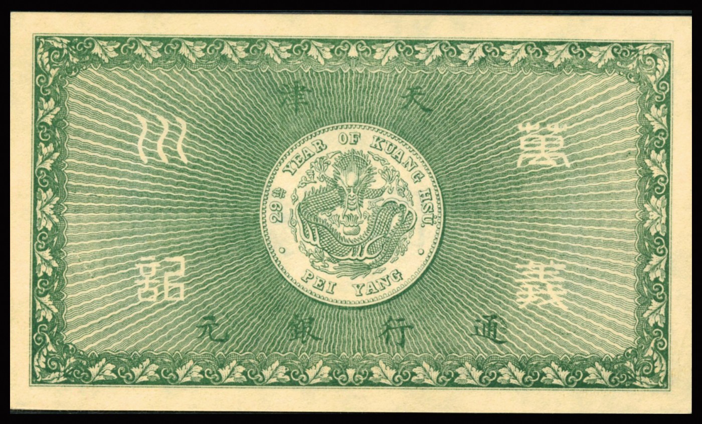 恩福第2023年秋季拍卖 光绪年，万义川银号北洋官报局版壹圆，上印双龙盘旋于画幅上，背印银元图，少有晚清私钞，PMG 64。
