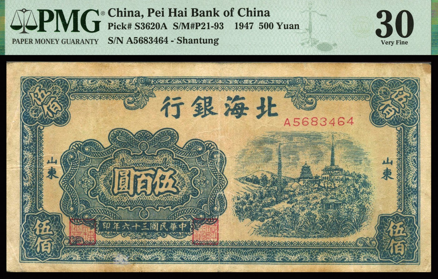 恩福第2023年秋季拍卖 民国三十六年（1947年），北海银行村庄铁塔图伍百圆一对，山东地名，PMG 30Small Tears，30Minor Repair。