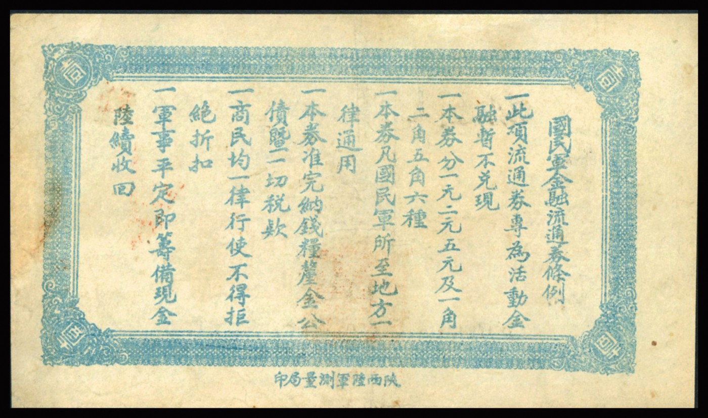 恩福第2023年秋季拍卖 民国十六年（1927年），国民革命军金融流通券，壹圆，九成新。