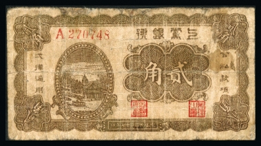 恩福第2023年秋季拍卖 民国二十七年（1938年），上党银号，风景图，贰角，较少见，六成新有修。