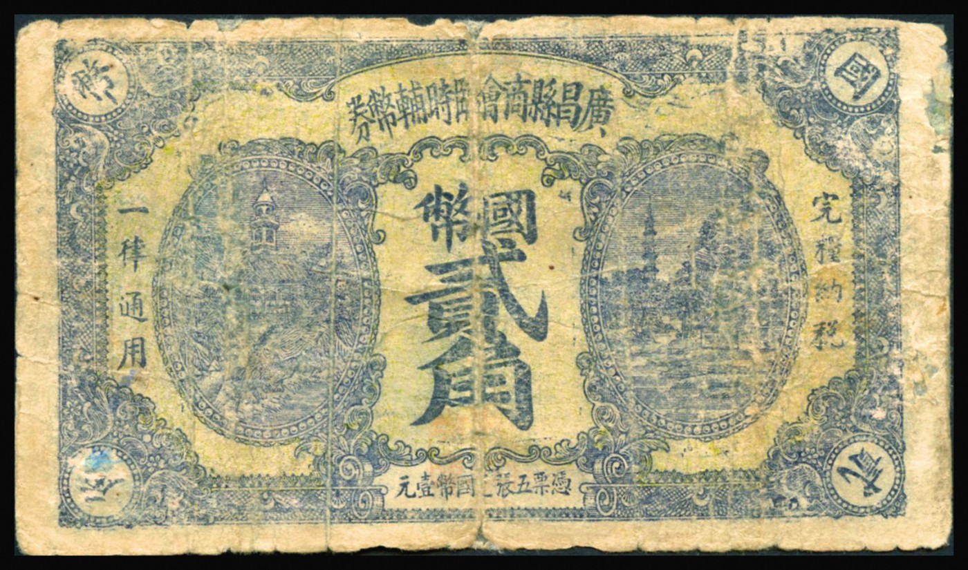 恩福第2023年秋季拍卖 民国时期，无年份，广昌县商会临时辅币券，一组二枚：壹角、贰角，无职章版，或属红军时代江西地方武装发行，少见，流通好品。