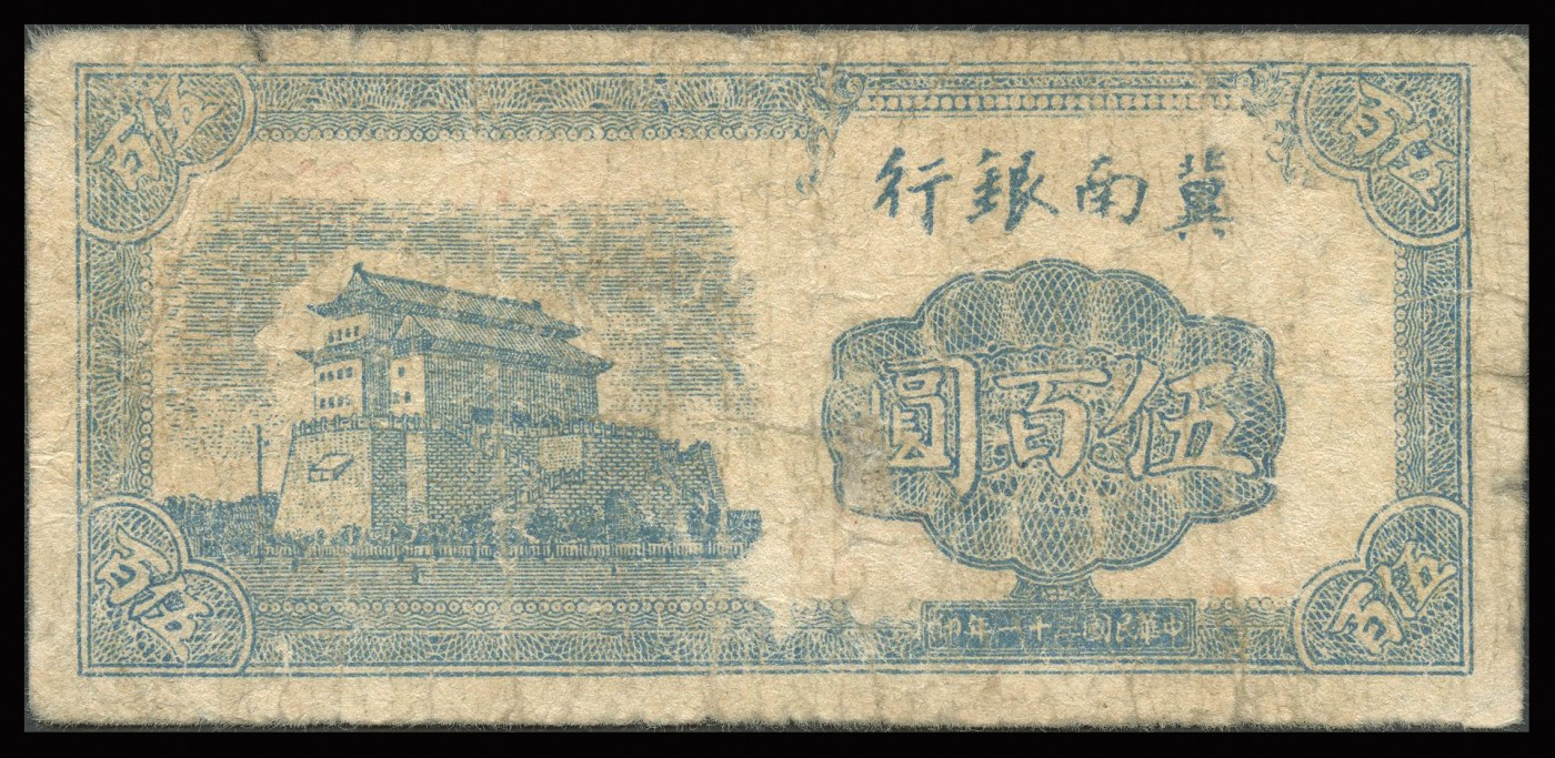 恩福第2023年秋季拍卖 暨南银行纸币一组五枚，详分：民国三十一年（1939年），冀南银行火车前进图壹角；民国二十八年（1939年），冀南银行城楼图壹百圆；民国三十一年（1939年），冀南银行打水图贰百圆；民国三十一年（1939年），冀南银行城楼图伍百圆；民国三十五年（1946年），冀南银行火车图壹千圆；约六至近八成新，部分有修。