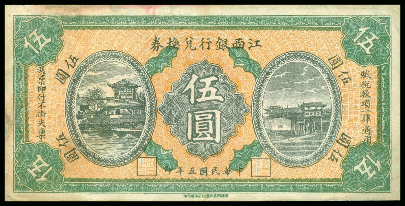 恩福第2023年秋季拍卖 民国时期，纸币一组三枚，详分：民国五年（1917年）江西银行兑换券伍圆、拾圆，民国二十二年（1933年）江西裕民银行伍圆，近八成新小修。