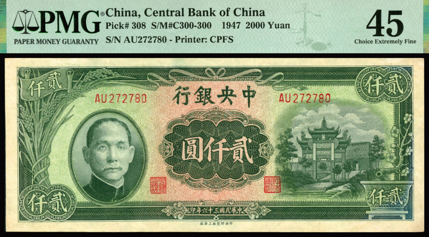 恩福第2023年秋季拍卖 民国三十六年（1947年），中央银行上海厂贰仟圆2连号，上印抗战建国牌坊图，色彩明亮，深浅分明，压花精湛，颇有低评之嫌，PMG 45。