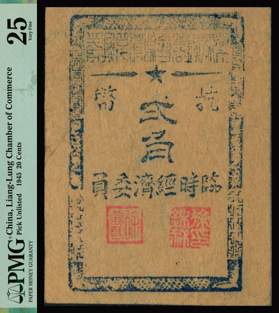 恩福第2023年秋季拍卖 1945年梁弄镇商会临时兑换券抗币贰角，（梁弄镇今浙江宁波）乃属浙东抗日根据地货币，少见，完整自然流通品，颇有低评之嫌，PMG 25