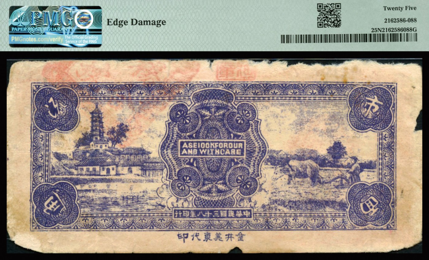 恩福第2023年秋季拍卖 民国三十八年（1949年）杨合益号壹角，找辅券兑换光洋，PMG 25NET Edge Damage。