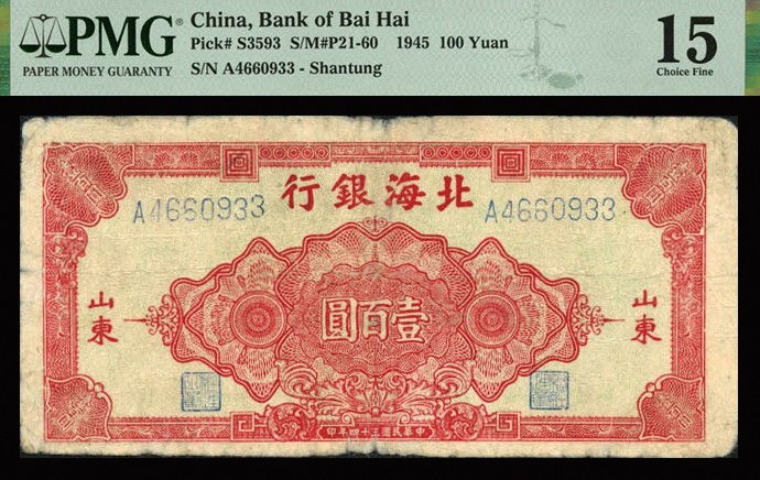 恩福第2023年秋季拍卖 民国三十四年（1945年），北海银行红色花幅壹百圆，山东地名，少见品种，PMG 15亚军分，更高分仅有1枚。