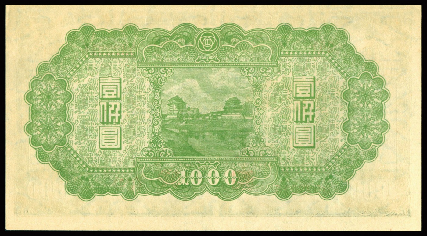 恩福第2023年秋季拍卖 民国三十四年（1945年），联合准备银行右边长城图壹仟圆，属第号券，其票幅较大，保存不易，故而好品不易，PMG 64。