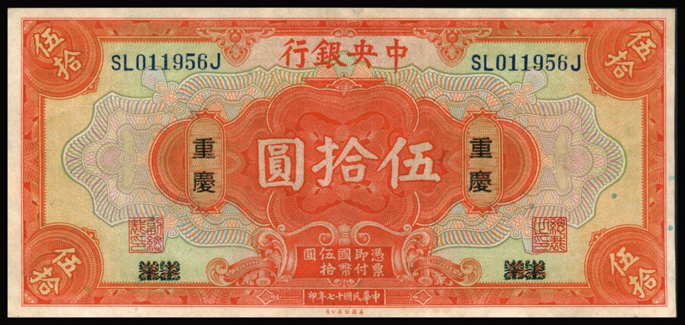 恩福第2023年秋季拍卖 民国十七年（1928年），中央银行，美钞版，伍拾圆、壹百圆一组二枚，上海改重庆地名，九二成新。